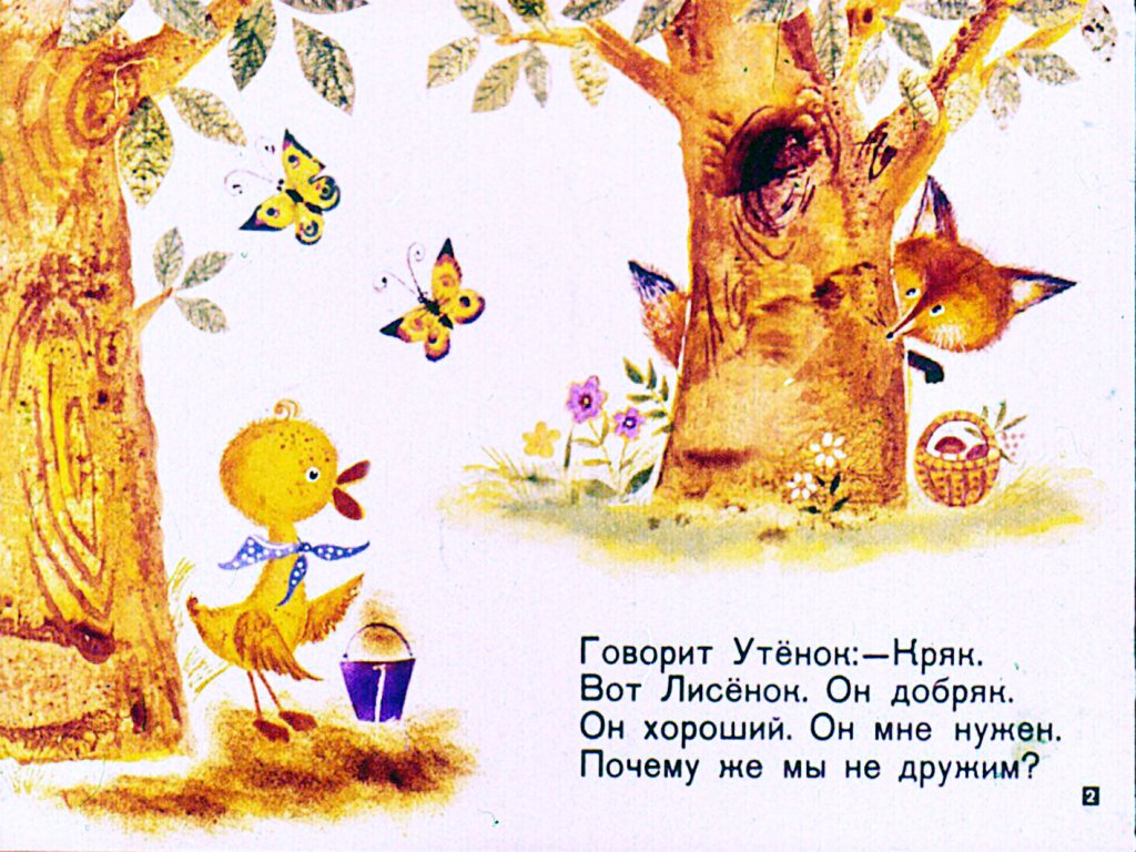 Кадр 2 диафильма «Как лисенок штанишки потерял»