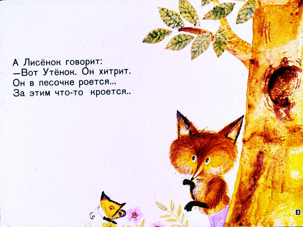 Кадр 3 диафильма «Как лисенок штанишки потерял»