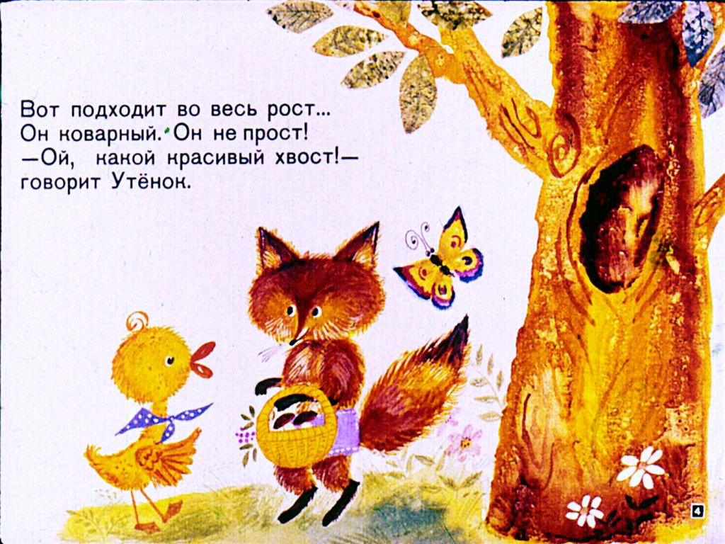 Кадр 4 диафильма «Как лисенок штанишки потерял»