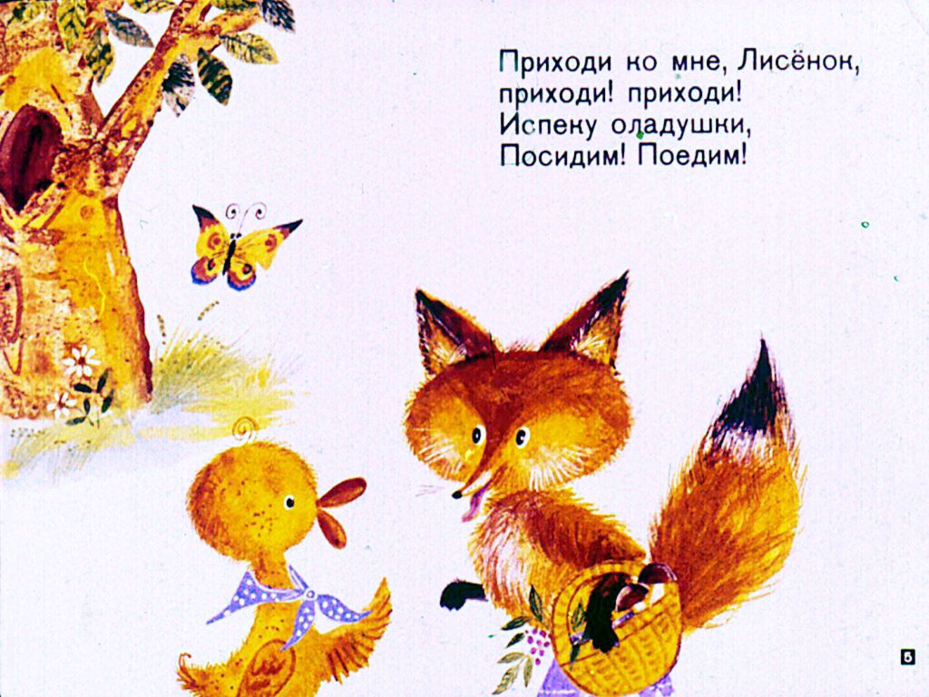 Кадр 5 диафильма «Как лисенок штанишки потерял»
