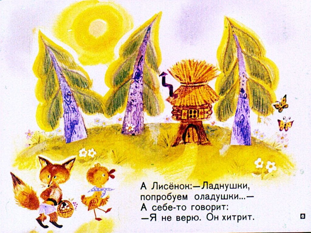 Кадр 6 диафильма «Как лисенок штанишки потерял»
