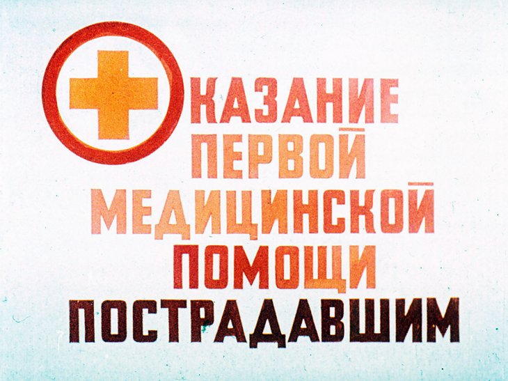 Кадр 1 диафильма «Оказание первой медицинской помощи пострадавшим»