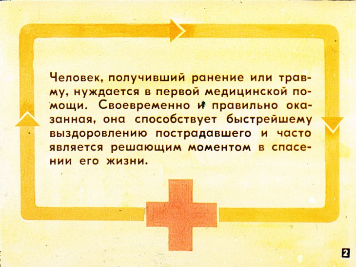 Кадр 2 диафильма «Оказание первой медицинской помощи пострадавшим»