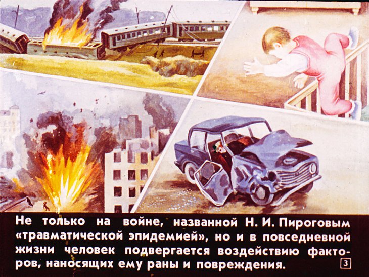 Кадр 3 диафильма «Оказание первой медицинской помощи пострадавшим»