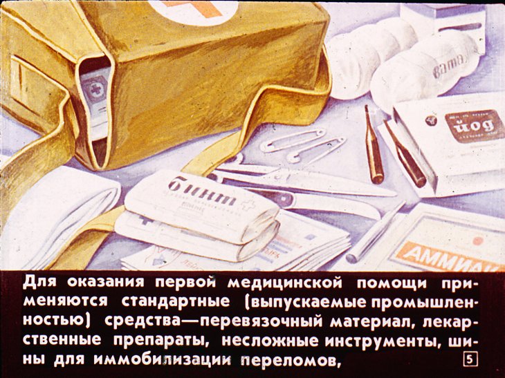 Кадр 5 диафильма «Оказание первой медицинской помощи пострадавшим»