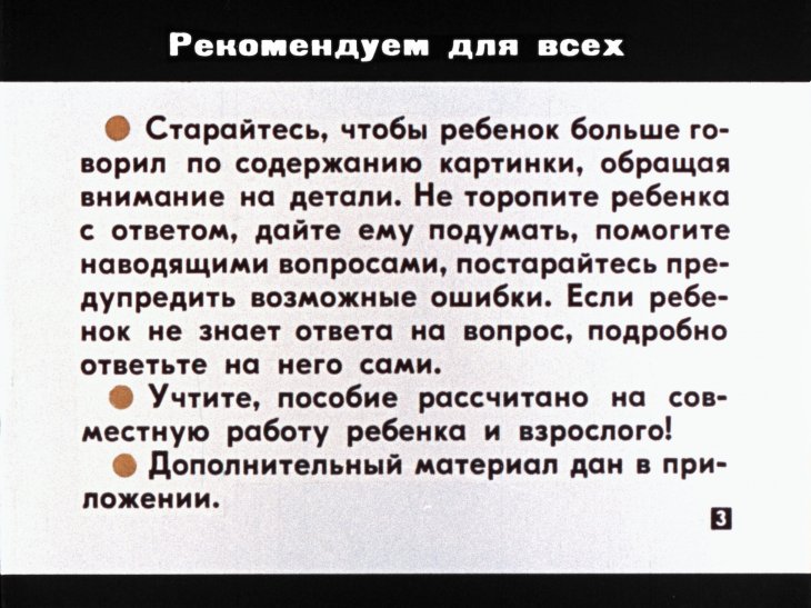 Кадр 2 диафильма «Учись думать и говорить!»