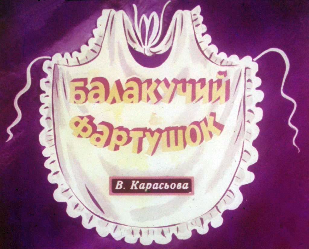 Кадр 1 диафильма «Болтливый фартушек»