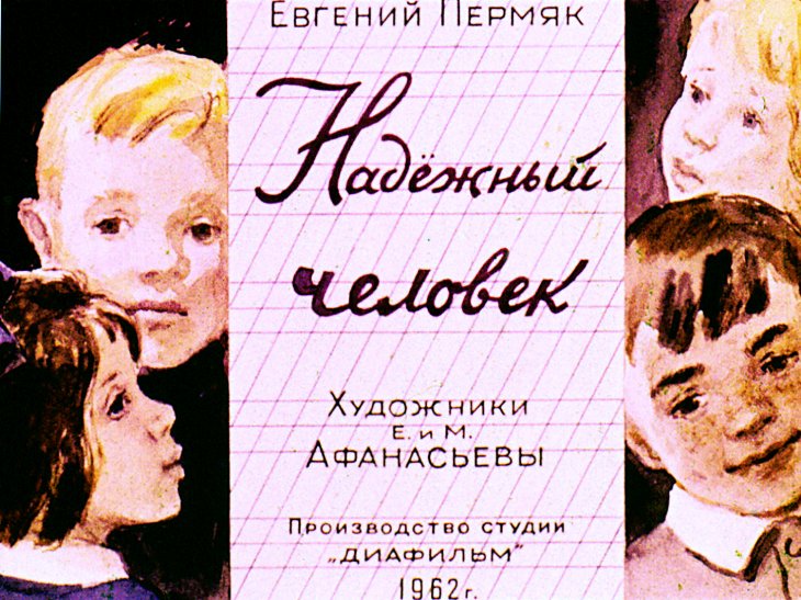 Кадр 1 диафильма «Надежный человек»