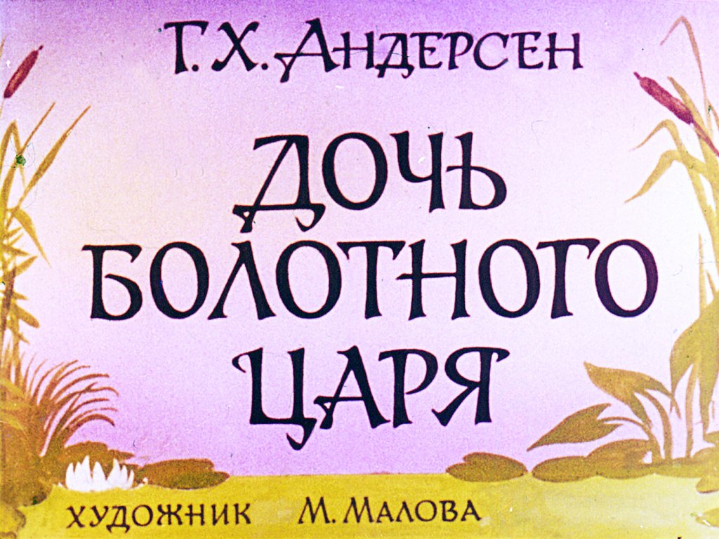 Кадр 1 диафильма «Дочь болотного царя»