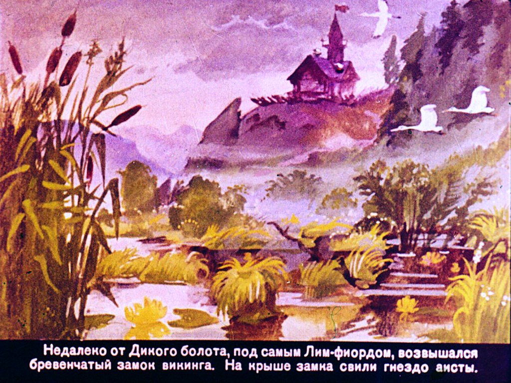 Кадр 2 диафильма «Дочь болотного царя»