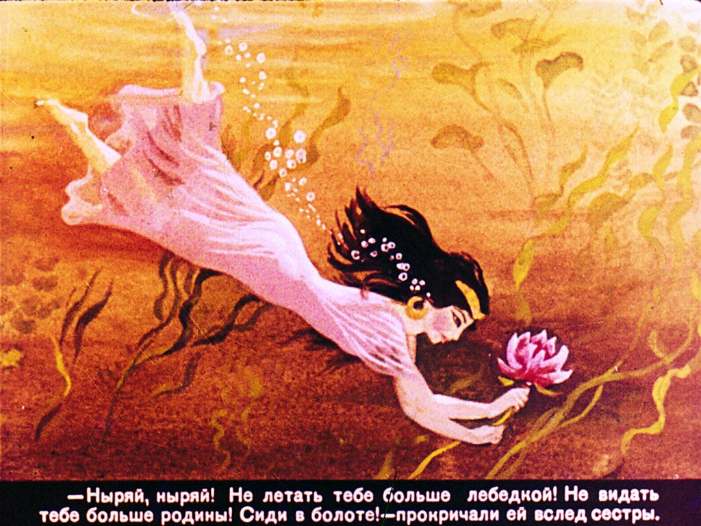 Кадр 5 диафильма «Дочь болотного царя»