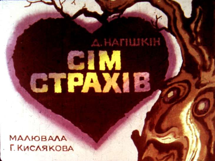 Кадр 1 диафильма «Семь страхов»