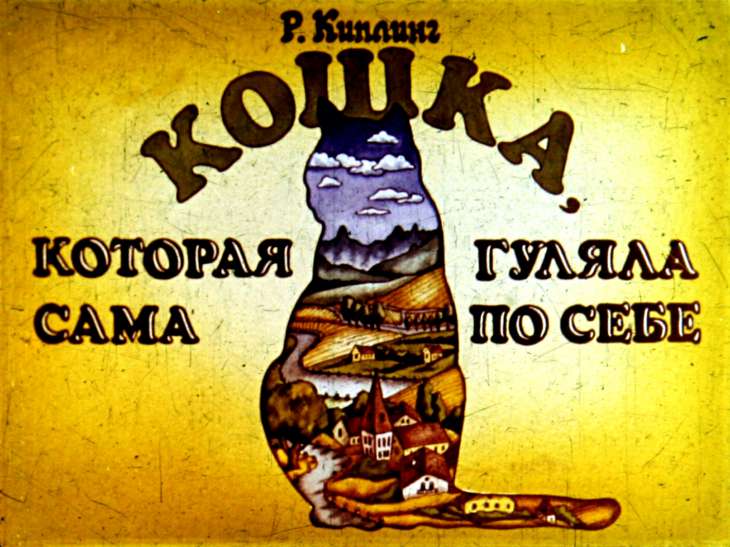 Кадр 1 диафильма «Кошка, которая гуляла сама по себе»
