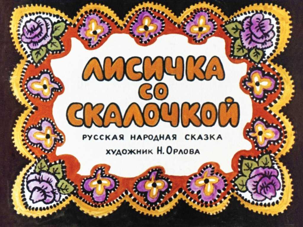 Кадр 1 диафильма «Лисичка со скалочкой»