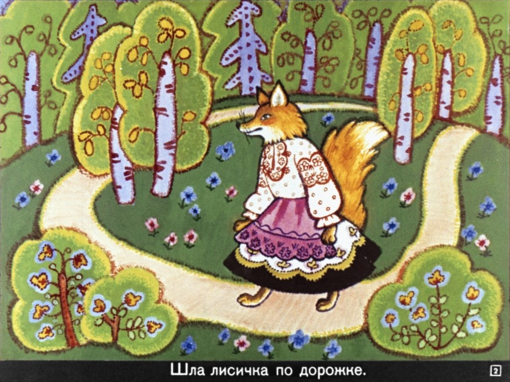 Кадр 2 диафильма «Лисичка со скалочкой»