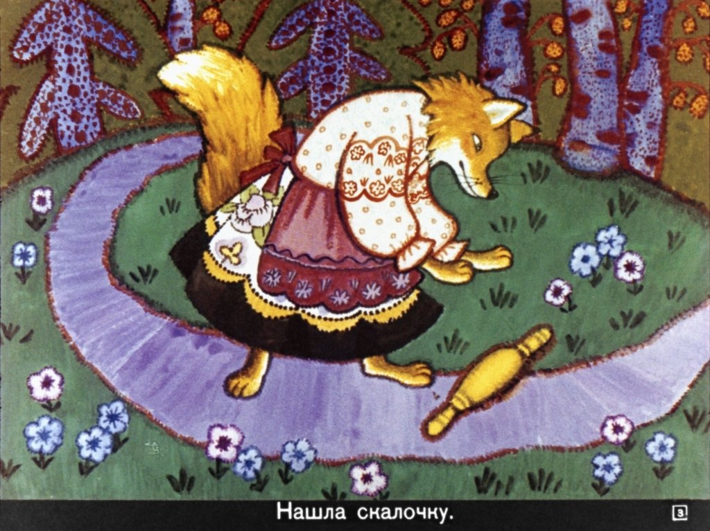 Кадр 3 диафильма «Лисичка со скалочкой»