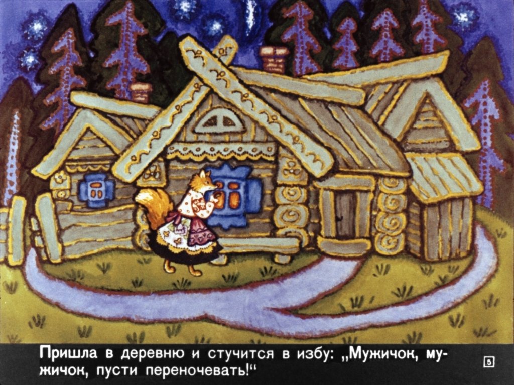 Кадр 5 диафильма «Лисичка со скалочкой»