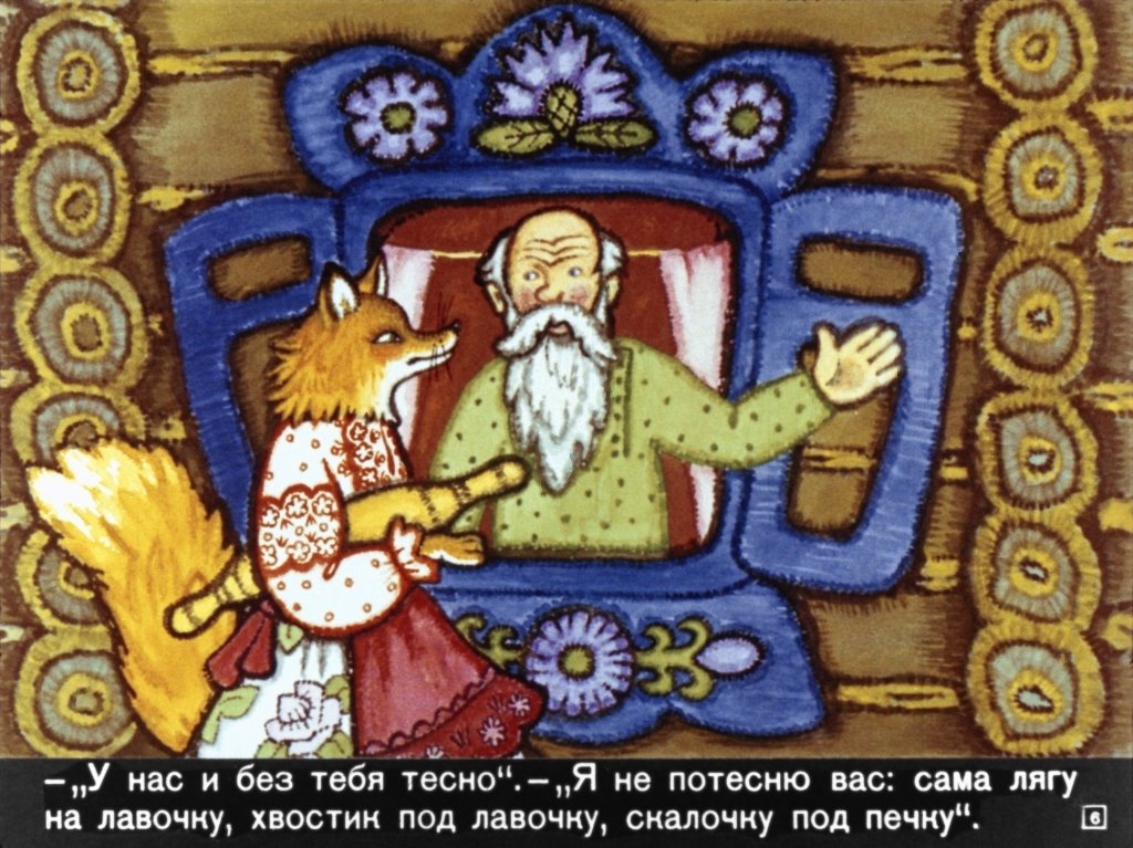Кадр 6 диафильма «Лисичка со скалочкой»