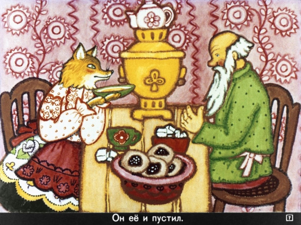 Кадр 7 диафильма «Лисичка со скалочкой»