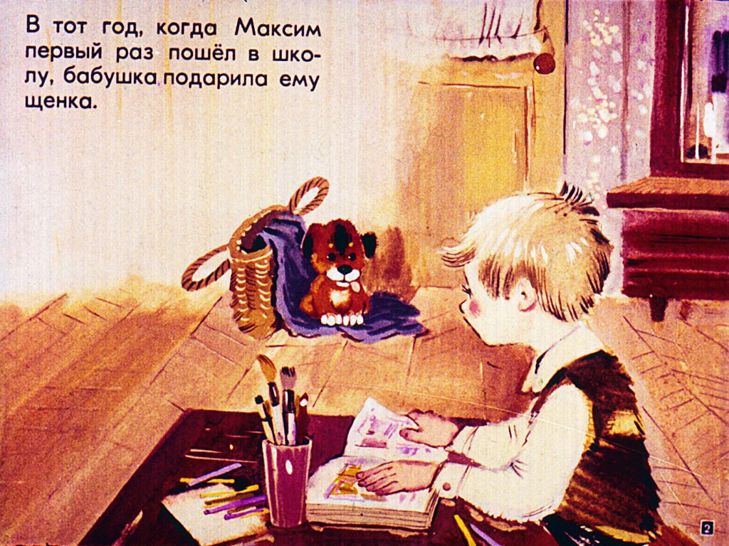 Кадр 2 диафильма «Максим, щенок и крокодил»
