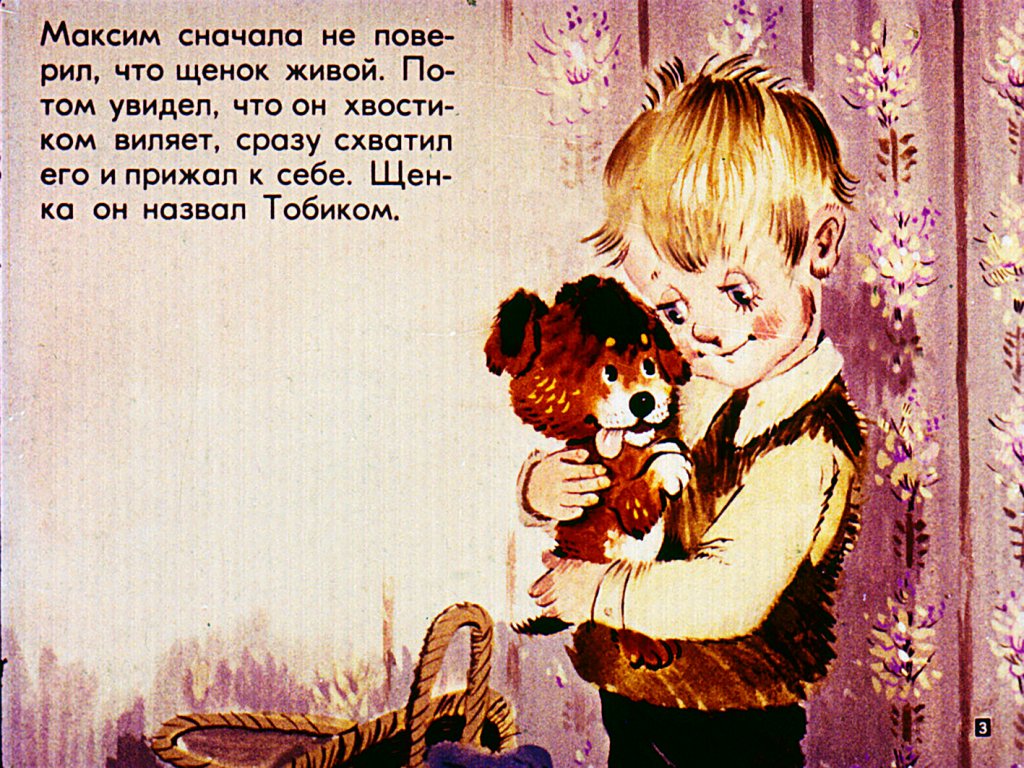 Кадр 3 диафильма «Максим, щенок и крокодил»