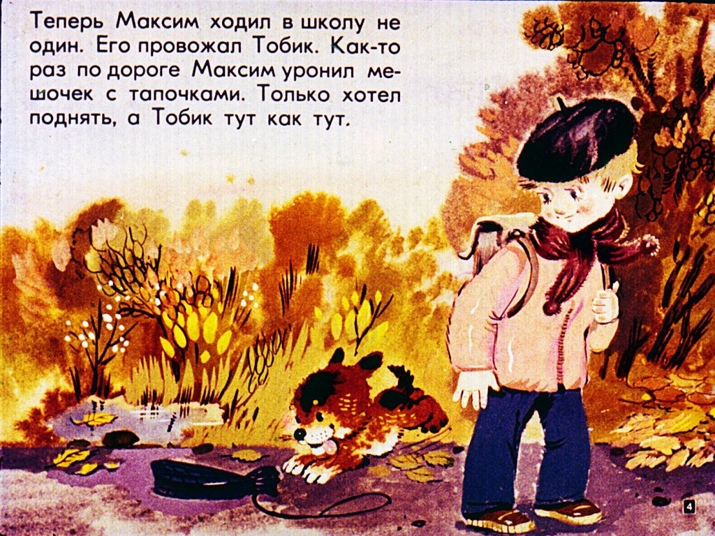 Кадр 4 диафильма «Максим, щенок и крокодил»