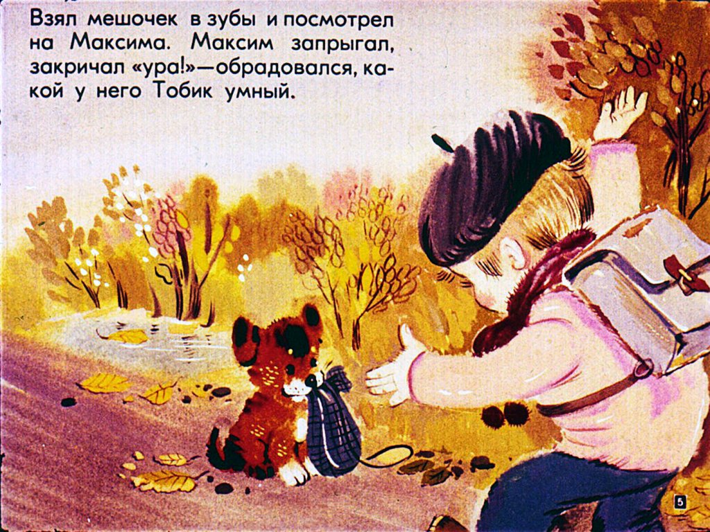 Кадр 5 диафильма «Максим, щенок и крокодил»