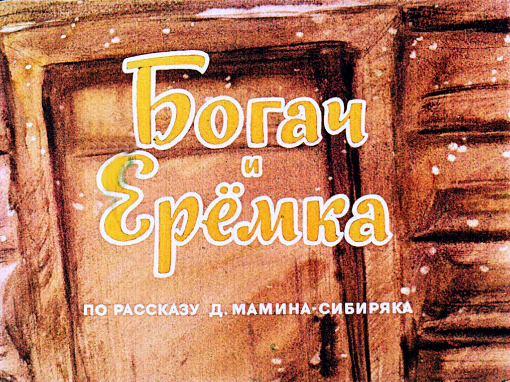 Кадр 1 диафильма «Богач и Еремка»