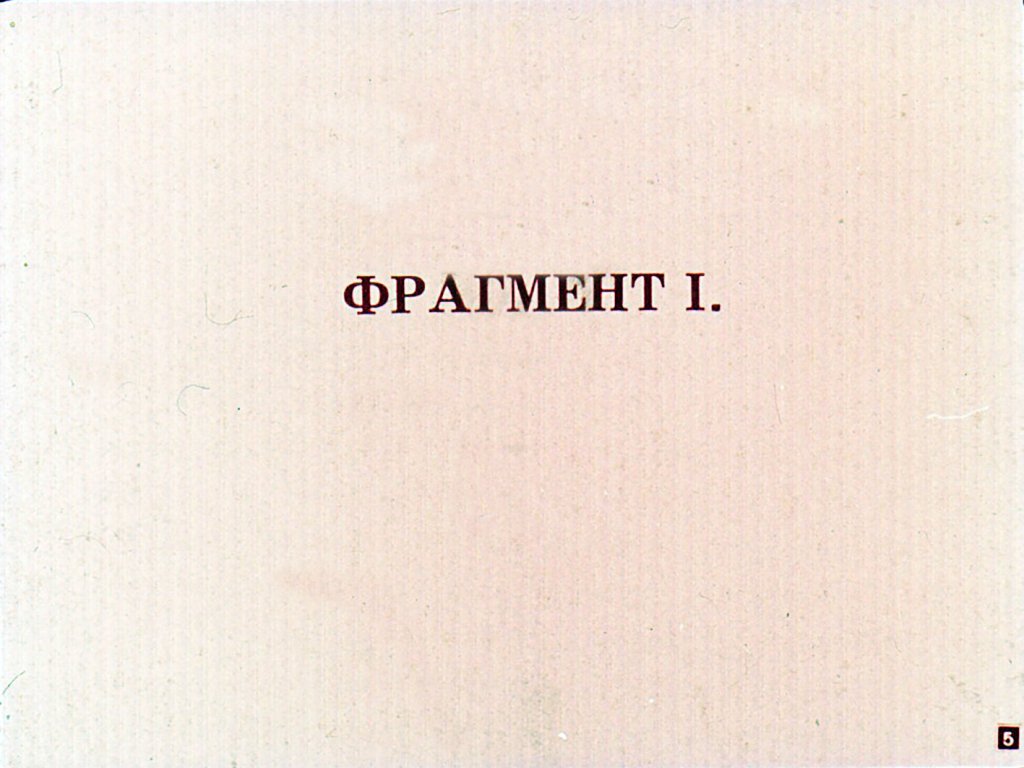 Кадр 5 диафильма «Богач и Еремка»