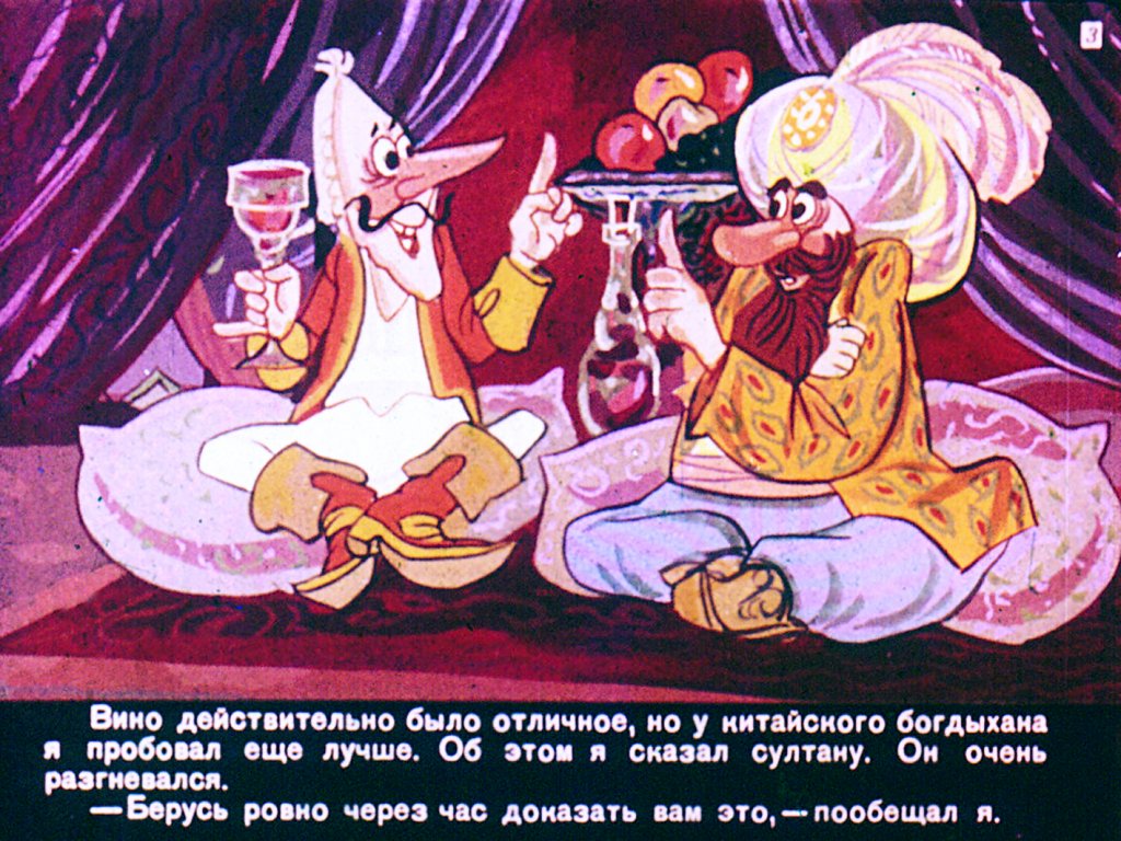 Кадр 3 диафильма «Приключения Мюнхаузена. Диафильм 3»