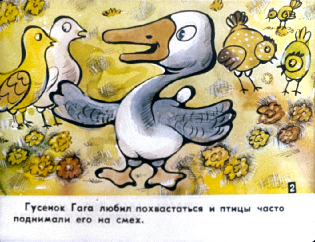 Кадр 3 диафильма «Гусенок Гага. Часть 1»