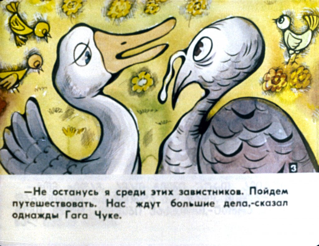 Кадр 4 диафильма «Гусенок Гага. Часть 1»