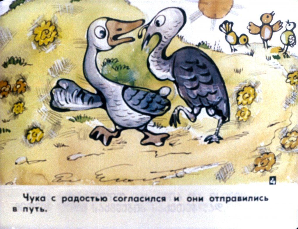 Кадр 5 диафильма «Гусенок Гага. Часть 1»