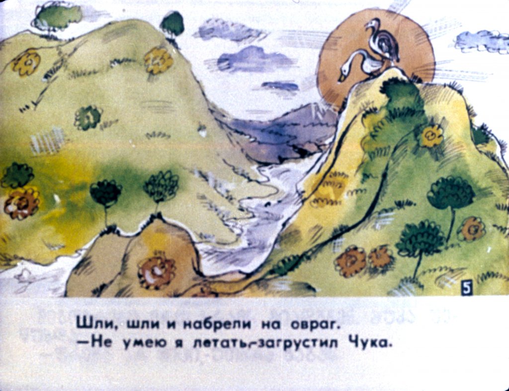 Кадр 6 диафильма «Гусенок Гага. Часть 1»