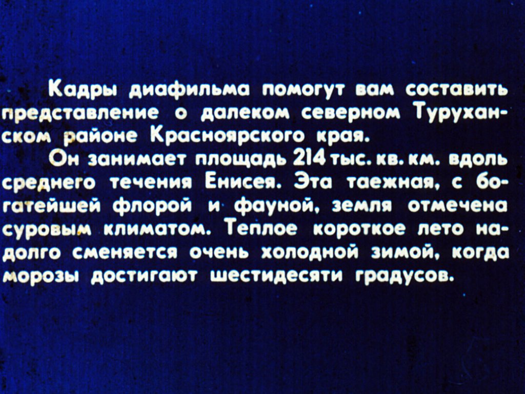 Кадр 2 диафильма ««Туруханский край — земля сибирская»»