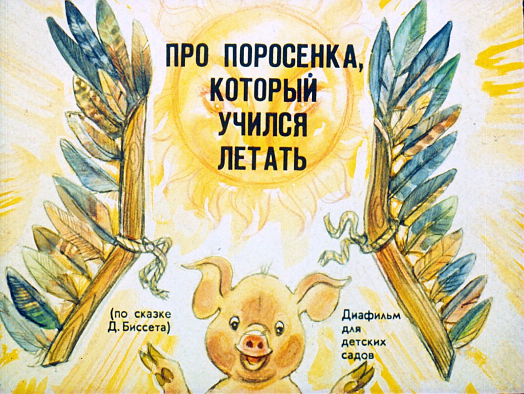 Кадр 1 диафильма «Про поросенка, который учился летать»