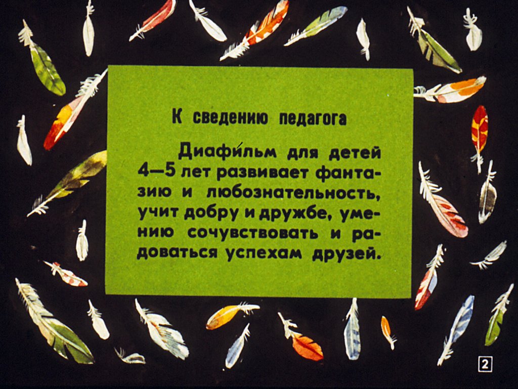 Кадр 2 диафильма «Про поросенка, который учился летать»
