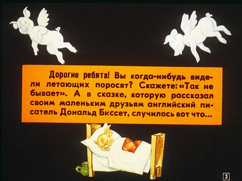 Кадр 3 диафильма «Про поросенка, который учился летать»