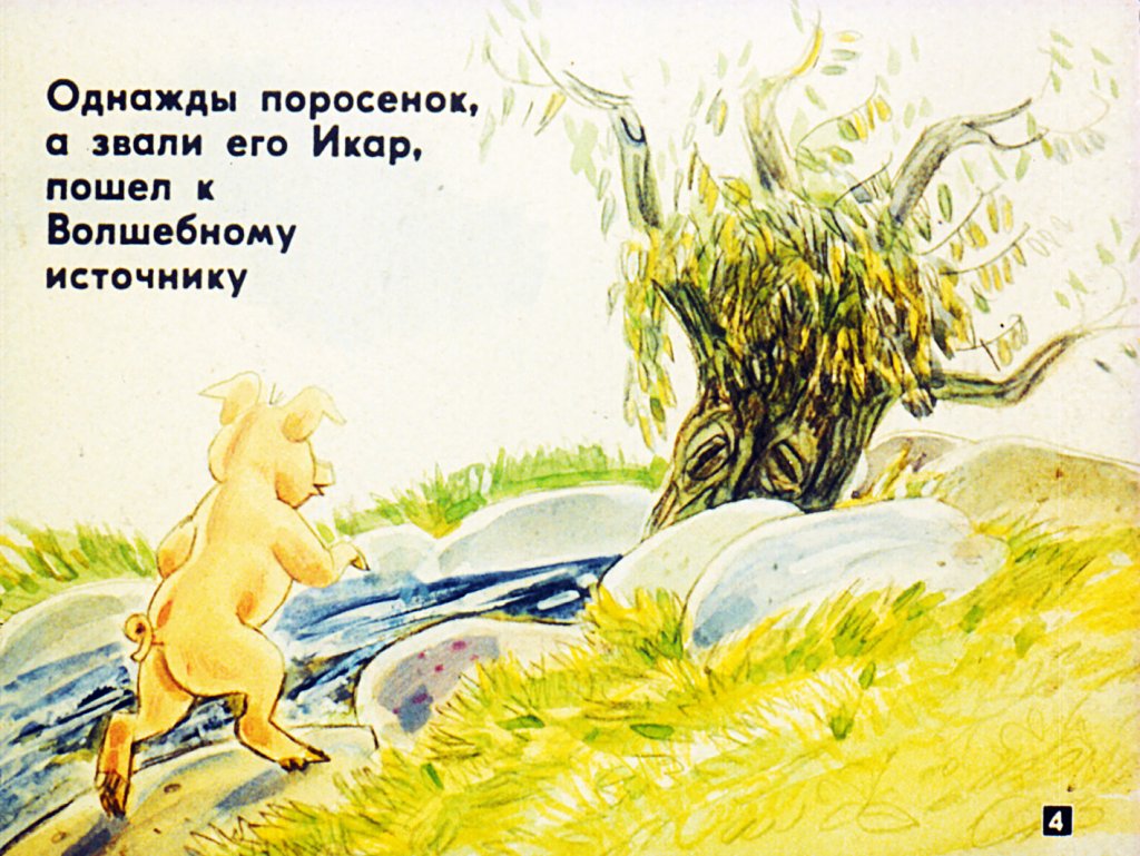 Кадр 4 диафильма «Про поросенка, который учился летать»