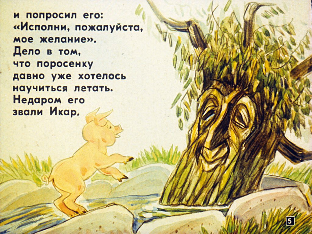 Кадр 5 диафильма «Про поросенка, который учился летать»