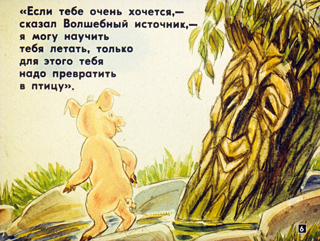 Кадр 6 диафильма «Про поросенка, который учился летать»