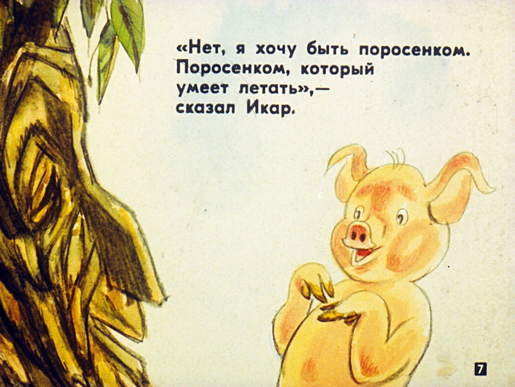 Кадр 7 диафильма «Про поросенка, который учился летать»