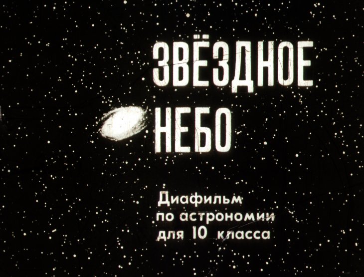 Кадр 1 диафильма «Звездное небо»