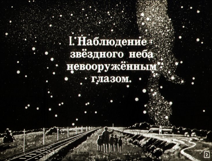 Кадр 2 диафильма «Звездное небо»