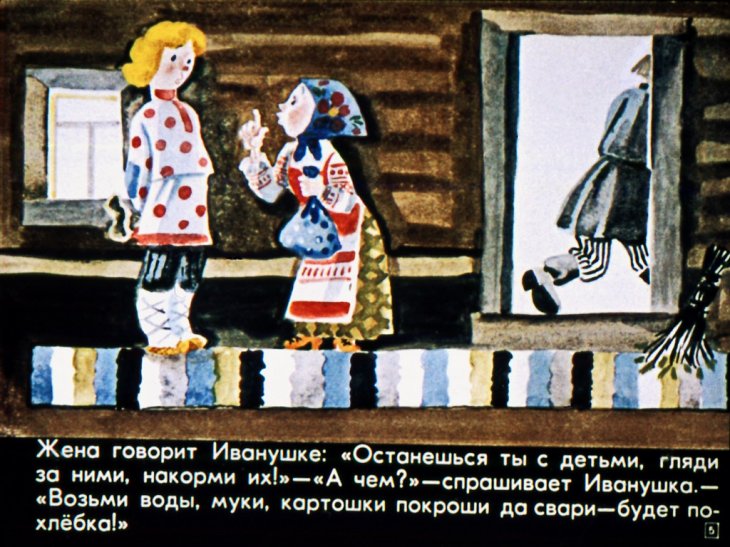 Кадр 5 диафильма «Про Иванушку-дурачка»