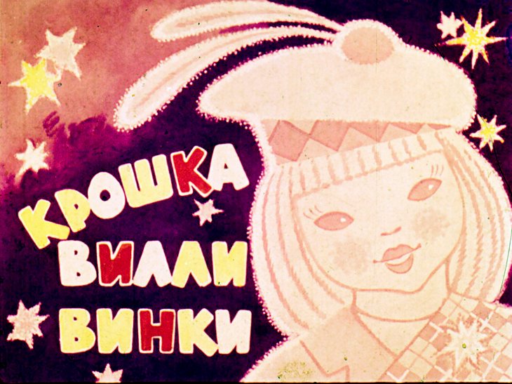 Кадр 1 диафильма «Крошка Вилли Винки»