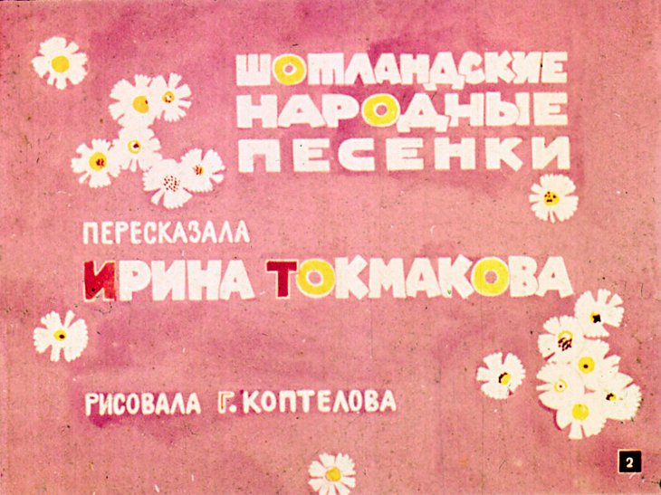 Кадр 2 диафильма «Крошка Вилли Винки»
