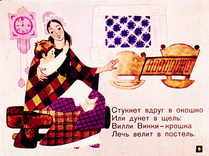 Кадр 6 диафильма «Крошка Вилли Винки»