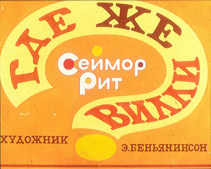 Кадр 1 диафильма «Где же Вилли?»