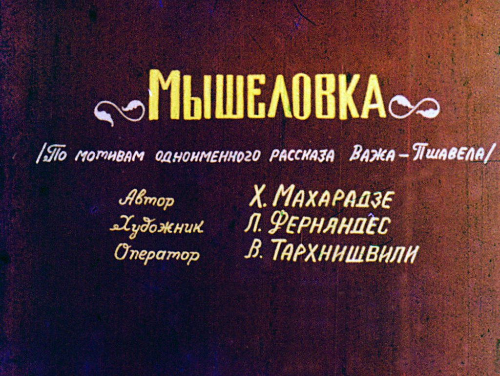 Кадр 2 диафильма «Мышеловка. Часть 2»